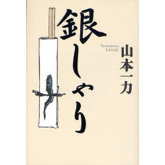 銀しゃり