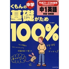 くもんの中学基礎がため１００％中１英語　平成２１～２３年度用単語・読解編