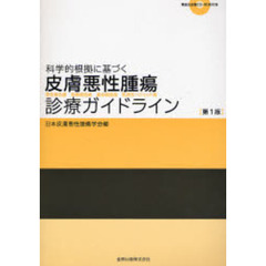 科学的根拠に基づく皮膚悪性腫瘍診療ガイドライン　悪性黒色腫　有棘細胞癌　基底細胞癌　乳房外パジェット病