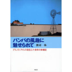 パンパの風趣に魅せられて　ブエノス・アイレス在住三十余年の体験記