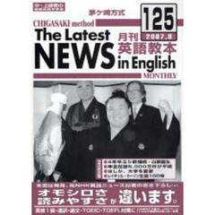 茅ケ崎方式月刊英語教本　中・上級者の国際英語学習書　Ｎｏ．１２５（２００７．８）