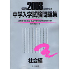 中学入学試験問題集　２００８年度受験用社会編