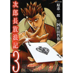 次郎長放浪記　　　３