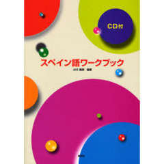 スペイン語ワークブック
