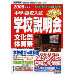 中学・高校入試学校説明会　首都圏版　２００８受験用　全イベントの日程＆得情報　文化祭体育祭合同進学相談会