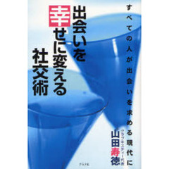 出会いを幸せに変える社交術　すべての人が出会いを求める現代に