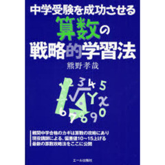 中学受験を成功させる算数の戦略的学習法