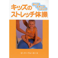 キッズのストレッチ体操　ホップスキップジャンプ