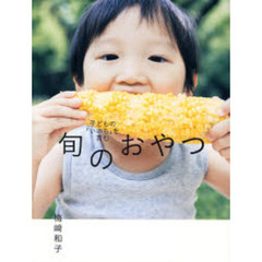 旬のおやつ　子どもの「いのち」を育む