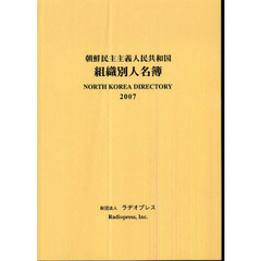 朝鮮民主主義人民共和国組織別人名簿　２００７