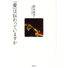 「愛」は伝わっていますか