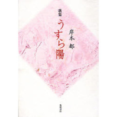 歌集　うすら陽
