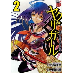 ヤクザガール～ブレイド仕掛けの花嫁～　２