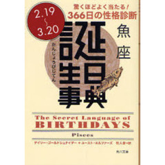 誕生日事典　驚くほどよく当たる！３６６日の性格診断　魚座　２．１９～３．２０