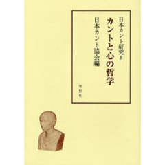 日本カント研究　８　カントと心の哲学