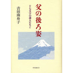 父の後ろ姿　十七文字の達人たちと