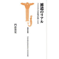 派遣のリアル　３００万人の悲鳴が聞こえる