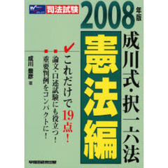 成川式・択一六法　２００８年版憲法編