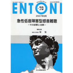 ＥＮＴＯＮＩ　Ｍｏｎｔｈｌｙ　ｂｏｏｋ　Ｎｏ．７８（２００７年８月）　急性低音障害型感音難聴　その診断と治療