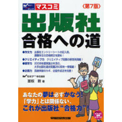 出版社合格への道　あなたの夢は必ずかなう！！　第７版