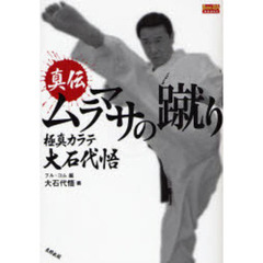 真伝ムラマサの蹴り　極真カラテ大石代悟