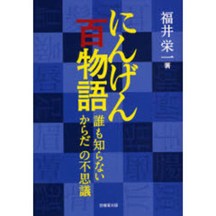 にんげん百物語　誰も知らないからだの不思議
