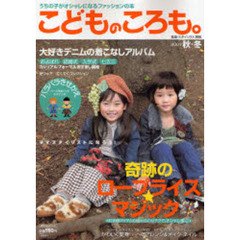 こどものころも。　うちの子がオシャレになるファッションの本　２００７秋・冬