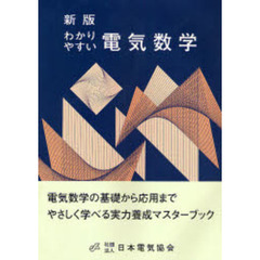 わかりやすい電気数学　新版　第３版