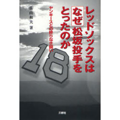 レッドソックスはなぜ松坂投手をとったのか　ヤンキースとの終りなき闘い