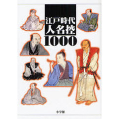 江戸時代人名控１０００