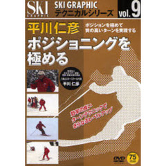 ＤＶＤ　平川仁彦　ポジショニングを極める