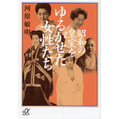 昭和の皇室をゆるがせた女性たち