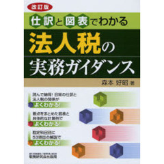 法人税の実務ガイダンス　仕訳と図表でわかる　改訂版