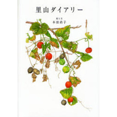 里山ダイアリー