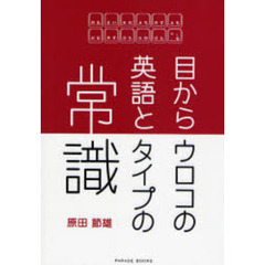 目からウロコの英語とタイプの常識