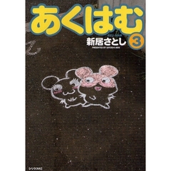 あくはむ　　　３