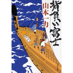 背負い富士