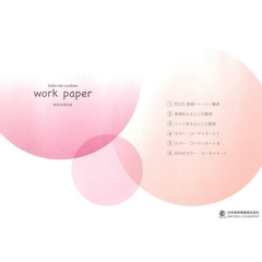 ｗｏｒｋ　ｐａｐｅｒ　配色実習台紙