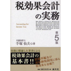 税効果会計の実務　第５版