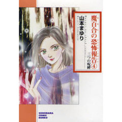 魔百合の恐怖報告（ショック・レポート）　４　新版　三つの呪縛