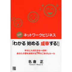 図解ネットワークビジネス「わかる始める成幸する！」　幸せに大成功する＝成幸！あなたの夢を実現する７４のごきげんルール