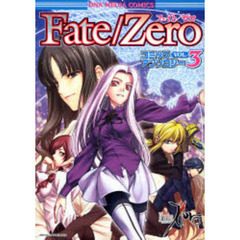 Ｆａｔｅ／Ｚｅｒｏ　コミックアンソロ　３