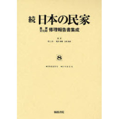 日本の民家重要文化財修理報告書集成　続８　復刻