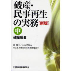 破産・民事再生の実務　中　新版　破産編　２