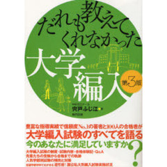 だれも教えてくれなかった大学編入　第３版