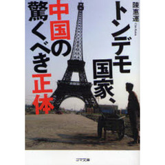 トンデモ国家、中国の驚くべき正体
