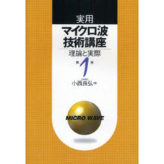 実用マイクロ波技術講座　理論と実際　第１巻　第２版