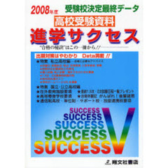 高校受験資料進学サクセス　受験校決定最終データ　２００８年度