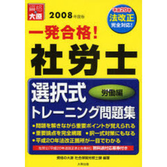 一発合格！社労士選択式トレーニング問題集　２００８年度版労働編