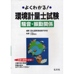 よくわかる！環境計量士試験騒音・振動関係　合格を確実にする　第４版
